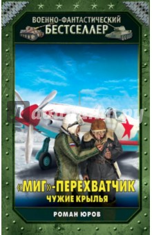 МиГ-перехватчик. Чужие крылья - Роман Юров