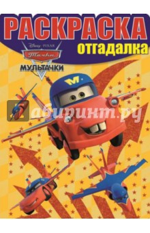 Раскраска-отгадалка. Мультачки (№1423) обложка книги Раскраска-отгадалка. Мультачки (№1423) обложка книги