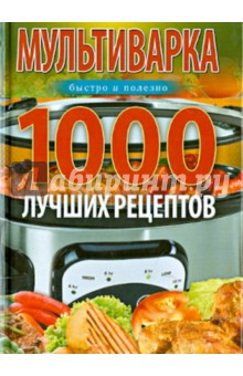 Мультиварка. 1000 лучших рецептов. Быстро и полезно - Ирина Вечерская
