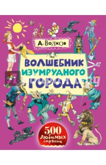 Волшебник Изумрудного города - Александр Волков
