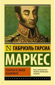 Генерал в своем лабиринте - Маркес Гарсиа Генерал в своем лабиринте - Маркес Гарсиа
