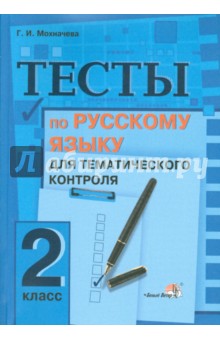 Русский язык. 2 класс. Тесты для тематического контроля - Галина Мохначева