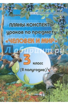 Елена Семак - Планы-конспекты по предмету "Человек и мир". 3 класс. 2 полугодие обложка книги Елена Семак - Планы-конспекты по предмету "Человек и мир". 3 класс. 2 полугодие обложка книги