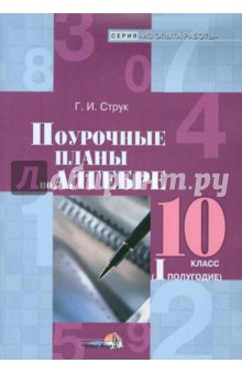 Алгебра. 10 класс. 1 полугодие. Поурочные планы - Галина Струк