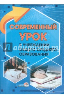 Современный урок в учреждении общего среднего образования обложка книги Современный урок в учреждении общего среднего образования обложка книги