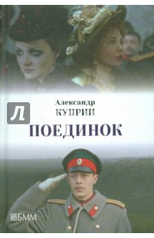 Поединок. Яма. Впотьмах. Люция - Александр Куприн