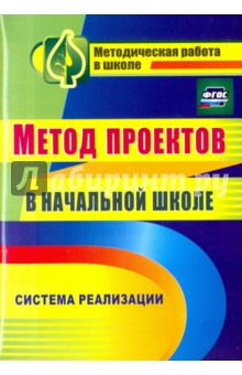 Засоркина, Полянина, Шатилова - Метод проектов в начальной школе: система реализации. ФГОС обложка книги Засоркина, Полянина, Шатилова - Метод проектов в начальной школе: система реализации. ФГОС обложка книги