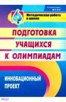 В. Пустовалова - Инновационный проект подготовки учащихся к олимпиадам. фГОС обложка книги В. Пустовалова - Инновационный проект подготовки учащихся к олимпиадам. фГОС обложка книги