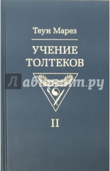 Учение толтеков. Том 2 - Теун Марез