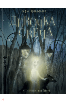 Девочка-свеча - Софья Прокофьева