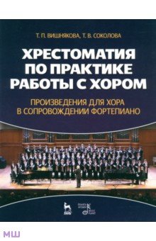 Вишнякова, Соколова - Хрестоматия по практике работы с хором. Произведения для хорф в сопровождении фортепиано. обложка книги Вишнякова, Соколова - Хрестоматия по практике работы с хором. Произведения для хорф в сопровождении фортепиано. обложка книги