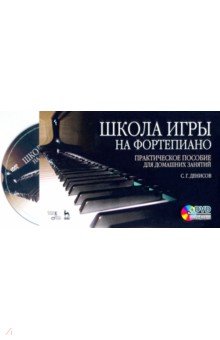 Школа игры на фортепиано. Практическое пособие для домашних занятий (+DVD)