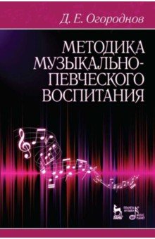 Дмитрий Огороднов - Методика музыкально-певческого воспитания. Учебное пособие обложка книги Дмитрий Огороднов - Методика музыкально-певческого воспитания. Учебное пособие обложка книги