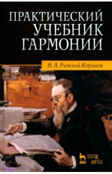 Николай Римский-Корсаков - Практический учебник гармонии обложка книги Николай Римский-Корсаков - Практический учебник гармонии обложка книги