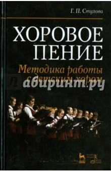 Хоровое пение. Методика работы с детским хором. Учебное пособие - Галина Стулова