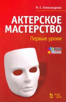 Актерское мастерство. Первые уроки. Учебное пособие (+DVD)
