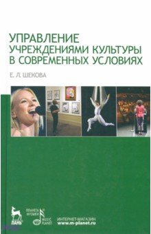 Екатерина Шекова - Управление учреждением культуры в современных условиях. Учебное пособие обложка книги Екатерина Шекова - Управление учреждением культуры в современных условиях. Учебное пособие обложка книги