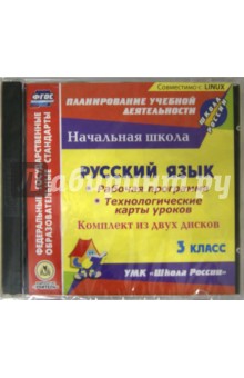 Русский язык. 3 класс. Рабочая программа и технологические карты (2CD). ФГОС обложка книги Русский язык. 3 класс. Рабочая программа и технологические карты (2CD). ФГОС обложка книги