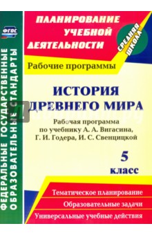 История Древнего мира. 5 класс. Рабочая программа по учебнику А.А.Вигасина, Г.И.Годера. ФГОС - Новожилова, Пантелеева