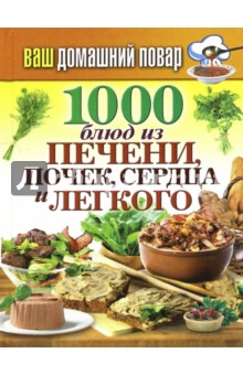 1000 блюд из печени, почек, сердца и легкого обложка книги 1000 блюд из печени, почек, сердца и легкого обложка книги