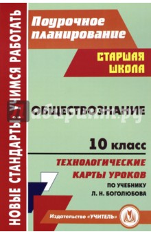 Обществознание. 10 класс. Технологические карты уроков по учебнику под ред. Л.Н.Боголюбова - Ирина Буйволова