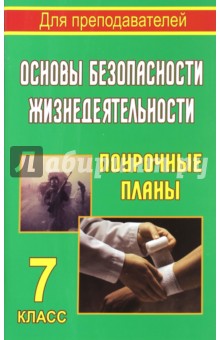 Галина Шевченко - Основы безопасности жизнедеятельности. 7 класс. Поурочные планы обложка книги Галина Шевченко - Основы безопасности жизнедеятельности. 7 класс. Поурочные планы обложка книги