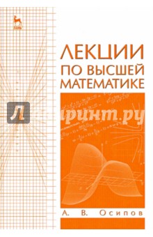 Лекции по высшей математике. Учебное пособие - Александр Осипов