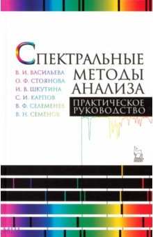 Спектральные методы анализа. Практическое руководство. Учебное пособие - Селеменев, Семенов, Васильева, Стоянова
