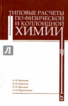 Васюкова, Задачина, Насонова, Перепелкина - Типовые расчеты по физической и коллоидной химии. Учебное пособие обложка книги Васюкова, Задачина, Насонова, Перепелкина - Типовые расчеты по физической и коллоидной химии. Учебное пособие обложка книги