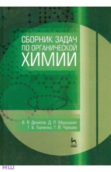 Сборник задач по органической химии. Учебное пособие