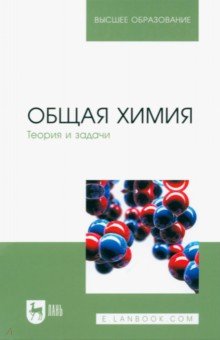 Общая химия. Теория и задачи. Учебное пособие - Коровин, Кулешов, Гончарук, Камышова