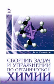 Сборник задач и упражнений по органической химии. Учебно-методическое пособие