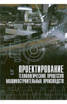 Проектирование технологических процессов машиностроительного производства. Учебник - Схиртладзе, Тимирязев, Солнышкин
