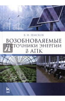 Возобновляемые источники энергии в АПК. Учебное пособие - Виктор Земсков