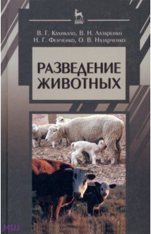 Разведение животных. Учебник - Кахикало, Лазаренко, Фенченко, Назарченко