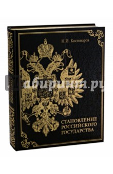 Николай Костомаров - Становление Российского государства. Русская история в жизнеописаниях ее главнейших деятелей (кожа) обложка книги Николай Костомаров - Становление Российского государства. Русская история в жизнеописаниях ее главнейших деятелей (кожа) обложка книги