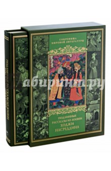 Владимир Бутромеев - Подлинные рассказы из жизни Ходжи Насреддина (в футляре) обложка книги Владимир Бутромеев - Подлинные рассказы из жизни Ходжи Насреддина (в футляре) обложка книги