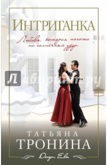 Татьяна Тронина - Интриганка обложка книги Татьяна Тронина - Интриганка обложка книги