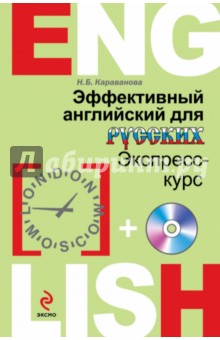 Наталья Караванова - Эффективный английский для русских: экспресс-курс (+CD) обложка книги Наталья Караванова - Эффективный английский для русских: экспресс-курс (+CD) обложка книги