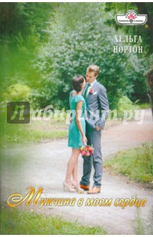 Мужчина в моем сердце - Хельга Нортон