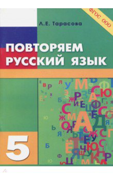 Л. Тарасова - Повторяем русский язык на каникулах. 5 класс. ФГОС обложка книги Л. Тарасова - Повторяем русский язык на каникулах. 5 класс. ФГОС обложка книги