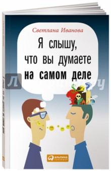Светлана Иванова - Я слышу, что вы думаете на самом деле обложка книги Светлана Иванова - Я слышу, что вы думаете на самом деле обложка книги