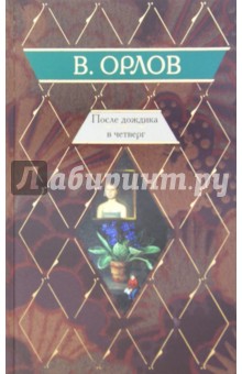 Владимир Орлов - После дождика в Четверг. Эссе обложка книги Владимир Орлов - После дождика в Четверг. Эссе обложка книги