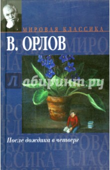 Владимир Орлов - После дождика в Четверг. Эссе обложка книги Владимир Орлов - После дождика в Четверг. Эссе обложка книги