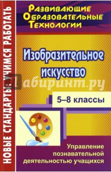 Изобразительное искусство. 5-8 классы. Управление познавательной деятельностью учащихся - Сластникова, Усова, Верентинова