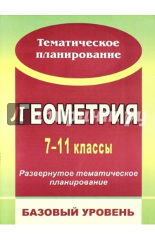 Геометрия. 7-11 классы. Развернутое тематическое планирование. Базовый уровень. Линия Л.С. Атанасяна