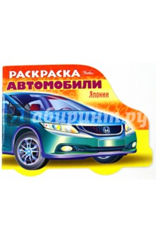 Раскраска "Автомобили Японии". Выпуск 3 обложка книги Раскраска "Автомобили Японии". Выпуск 3 обложка книги