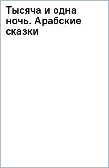 Тысяча и одна ночь. Арабские сказки обложка книги Тысяча и одна ночь. Арабские сказки обложка книги