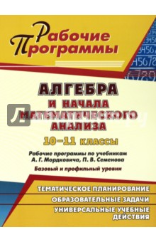 Наталья Ким - Алгебра и начала математического анализа. 10-11 классы. Рабочие программы по учебникам А.Г.Мордкович обложка книги Наталья Ким - Алгебра и начала математического анализа. 10-11 классы. Рабочие программы по учебникам А.Г.Мордкович обложка книги