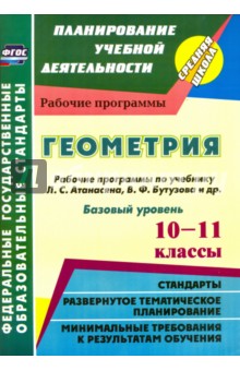 Ким, Мазурова - Геометрия. 10-11 кл. Рабочие программы по учебнику Л.С.Атанасяна, В.Ф.Бутузова. Базовый уровень.ФГОС обложка книги Ким, Мазурова - Геометрия. 10-11 кл. Рабочие программы по учебнику Л.С.Атанасяна, В.Ф.Бутузова. Базовый уровень.ФГОС обложка книги